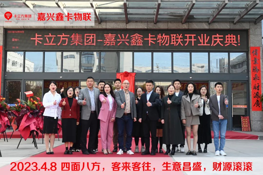 卡立方集團-嘉興市鑫卡物聯(lián)開業(yè)大吉！