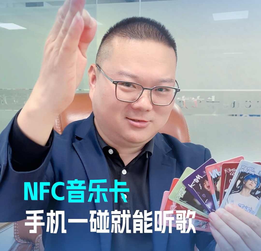 卡立方集團(tuán)RFID音樂卡NFC音樂卡 音樂播放卡 手機(jī)一碰就能聽歌
