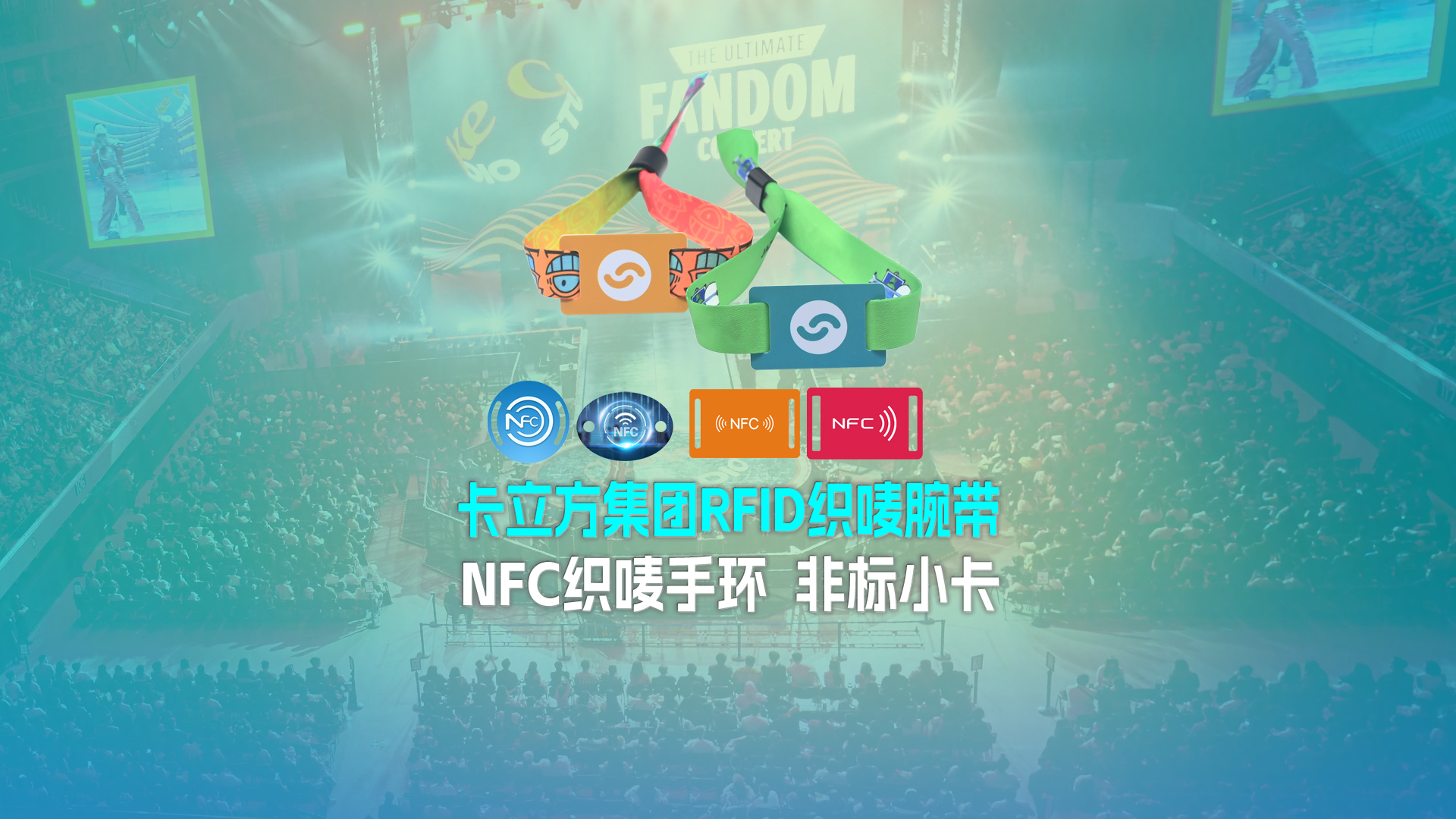 卡立方集團RFID智能卡工廠專業(yè)定制RFID織嘜腕帶NFC織嘜手環(huán)非標小卡源頭廠家