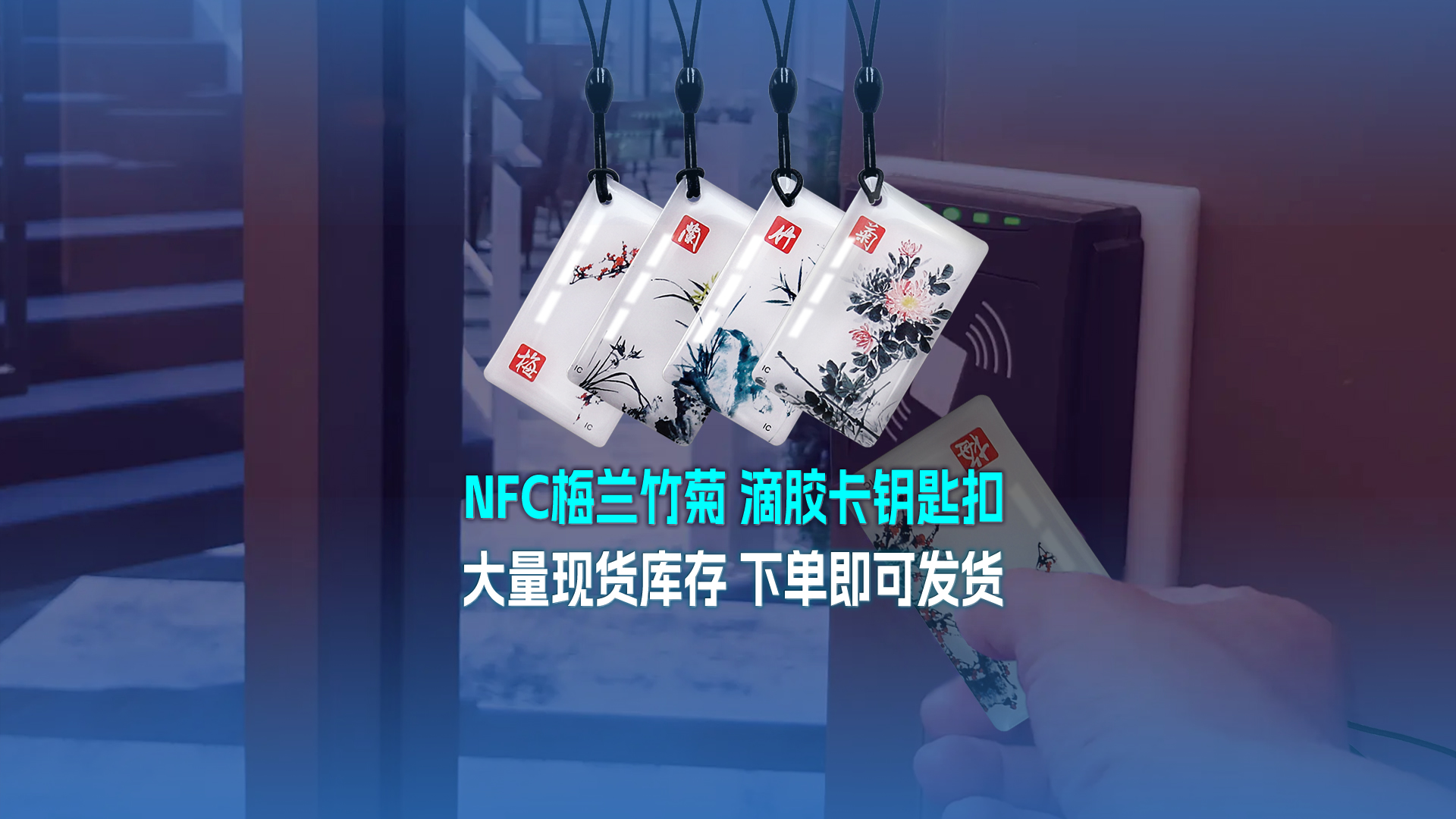 卡立方集團RFID智能卡工廠專業(yè)定制NFC滴膠卡梅蘭竹菊滴膠卡鑰匙扣大量現(xiàn)貨庫存