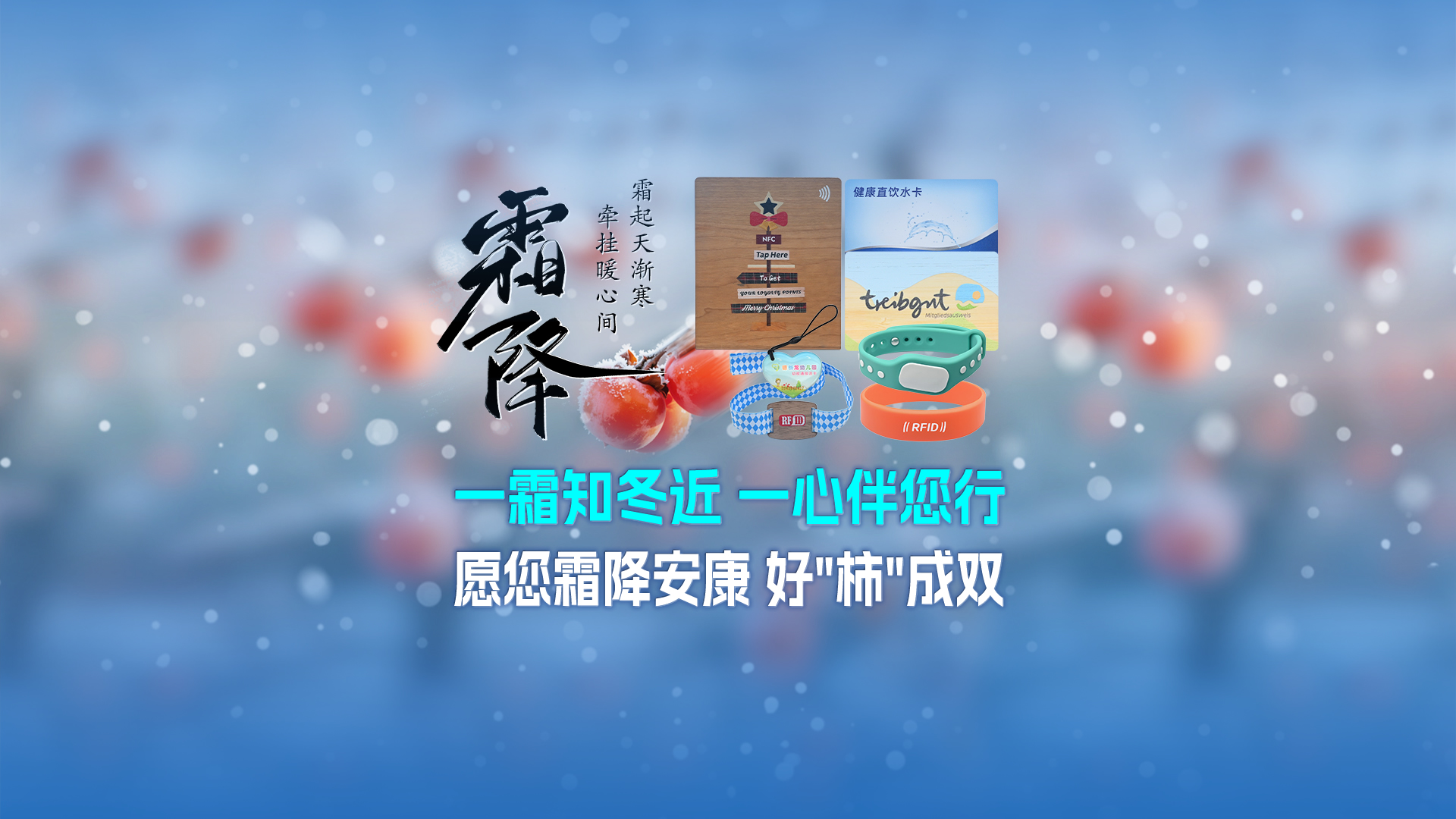 霜降啟新，智卡相伴！卡立方集團NFC智能卡酒店木卡硅膠手環(huán)定制服務，溫暖生活每一刻